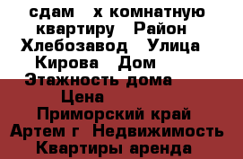 сдам 2-х комнатную квартиру › Район ­ Хлебозавод › Улица ­ Кирова › Дом ­ 78 › Этажность дома ­ 5 › Цена ­ 17 000 - Приморский край, Артем г. Недвижимость » Квартиры аренда   